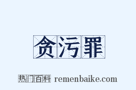 贪污罪是什么意思的图片